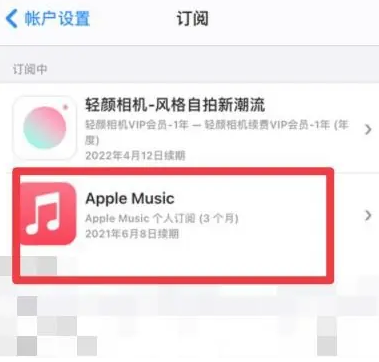 任丘apple维修店分享Apple Music怎么取消自动收费 