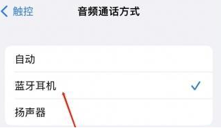 任丘苹果蓝牙维修店分享iPhone设置蓝牙设备接听电话方法