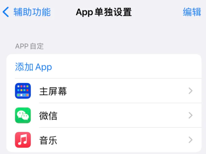 任丘苹果14服务点分享iPhone14如何单独设置App