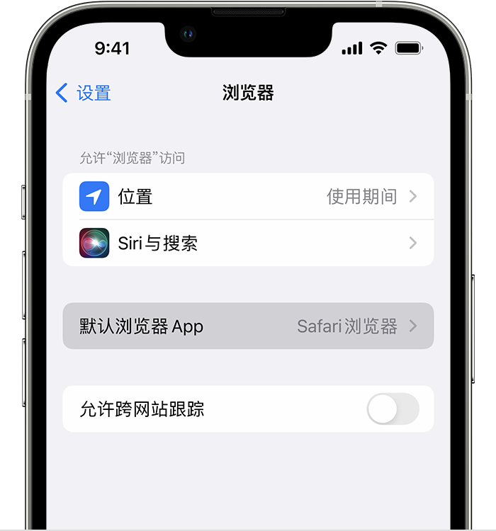 任丘苹果维修服务分享如何在iPhone上设置默认浏览器 