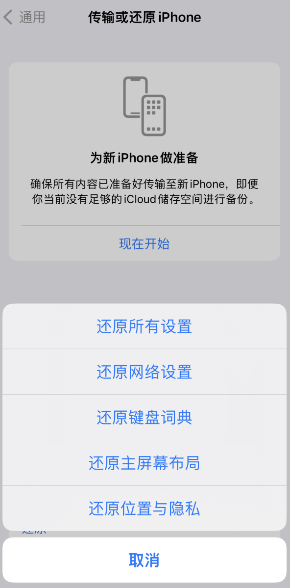 任丘苹果维修在哪的分享iPhone还原功能可以还原哪些设置或内容 