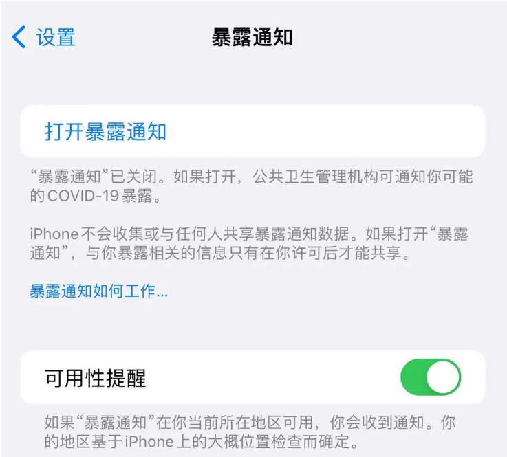 任丘苹果指定维修服务分享iPhone关闭暴露通知操作方法 