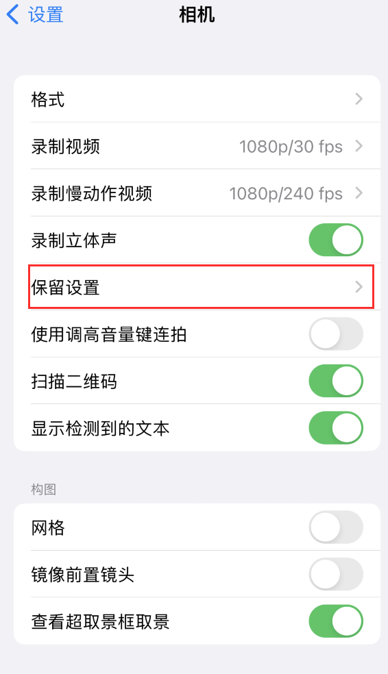 任丘苹果14维修分享如何在iPhone 14 机型中保留拍照设置 