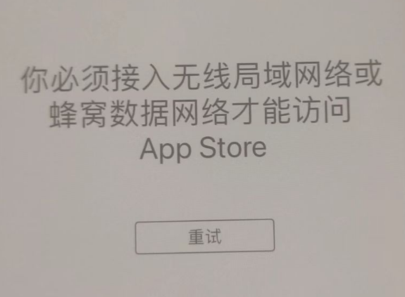 任丘苹果服务网点分享无法在 iPhone 上打开 App Store 怎么办 