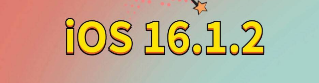 任丘苹果手机维修分享iOS 16.1.2正式版更新内容及升级方法 