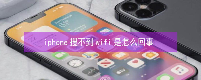 任丘苹果13维修分享iPhone13搜索不到wifi怎么办 